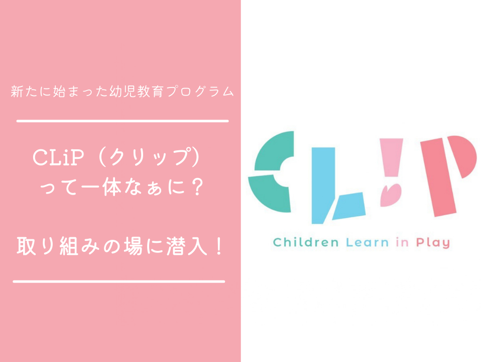 さくらさくみらいの幼児教育プログラムCLiP（クリップ）の取り組み